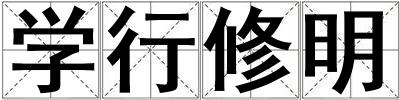 学行修明