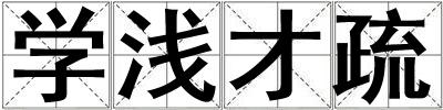 学浅才疏
