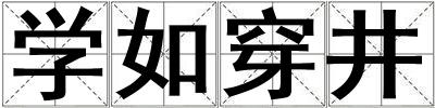 学如穿井