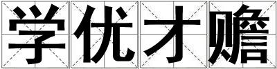 学优才赡