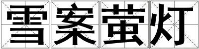 雪案萤灯