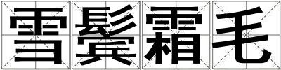雪鬓霜毛