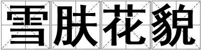 雪肤花貌