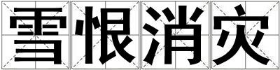 雪恨消灾