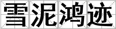 雪泥鸿迹