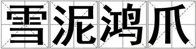 雪泥鸿爪