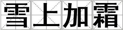 雪上加霜