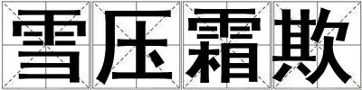 雪压霜欺