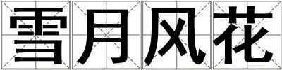 雪月风花