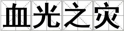 血光之灾
