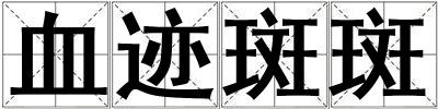 血迹斑斑