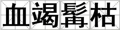 血竭髯枯