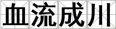 血流成川