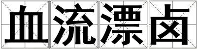 血流漂卤