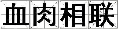 血肉相联