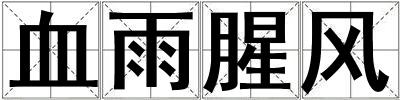 血雨腥风