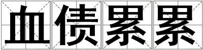 血债累累