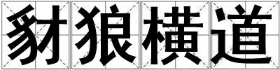 豺狼横道