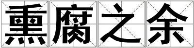熏腐之余
