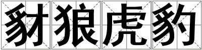 豺狼虎豹
