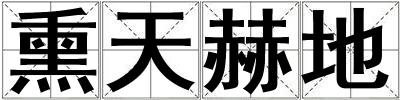 熏天赫地