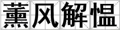 薰风解愠