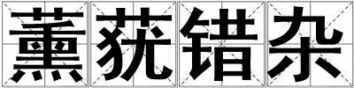 薰莸错杂