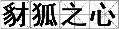 豺狐之心