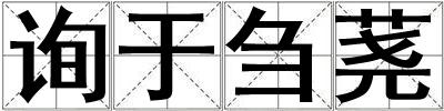 询于刍荛