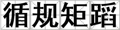 循规矩蹈