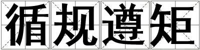 循规遵矩