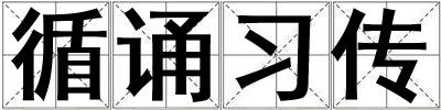 循诵习传