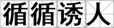 循循诱人