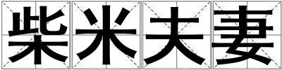 柴米夫妻