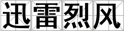 迅雷烈风