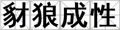 豺狼成性