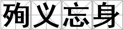 殉义忘身