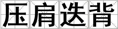 压肩迭背