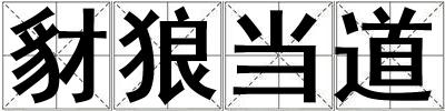 豺狼当道