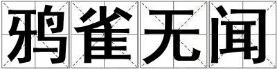 鸦雀无闻