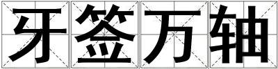 牙签万轴