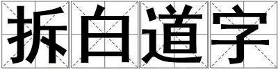 拆白道字
