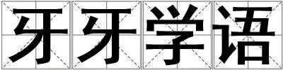 牙牙学语