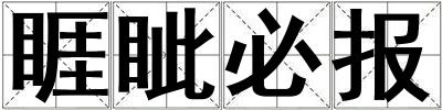 睚眦必报