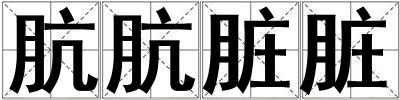 肮肮脏脏