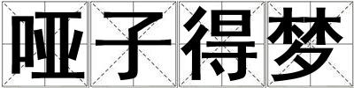 哑子得梦