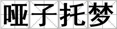 哑子托梦
