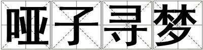 哑子寻梦