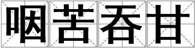 咽苦吞甘