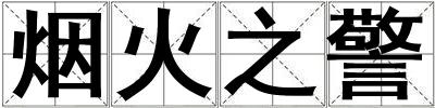 烟火之警